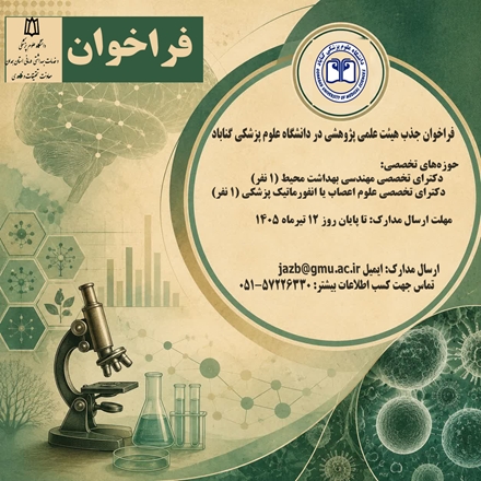 فراخوان جذب هیئت علمی پژوهشی در دانشگاه علوم پزشکی گناباد منتشر شد